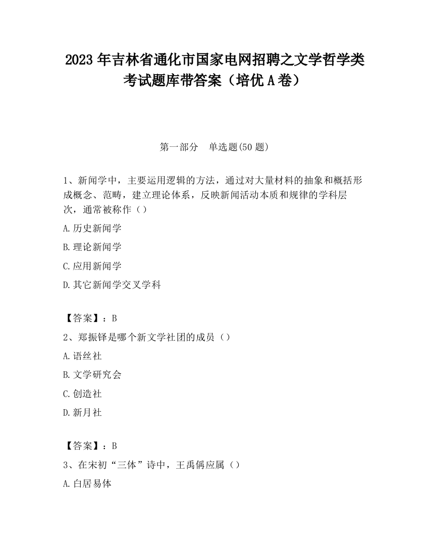 2023年吉林省通化市国家电网招聘之文学哲学类考试题库带答案（培优A卷）