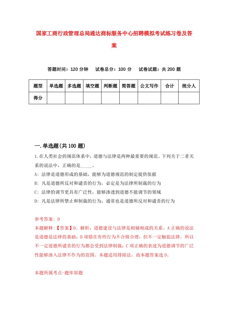 国家工商行政管理总局通达商标服务中心招聘模拟考试练习卷及答案9