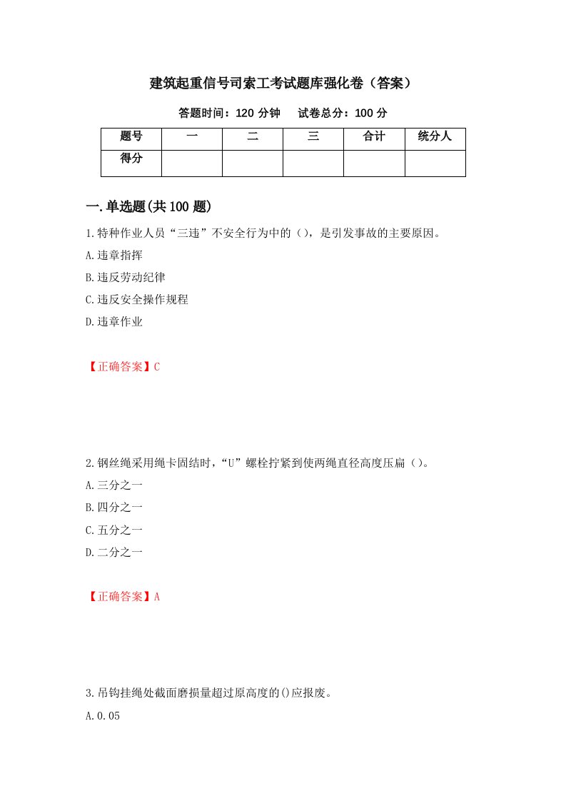 建筑起重信号司索工考试题库强化卷答案38