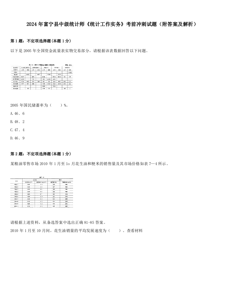 2024年富宁县中级统计师《统计工作实务》考前冲刺试题（附答案及解析）