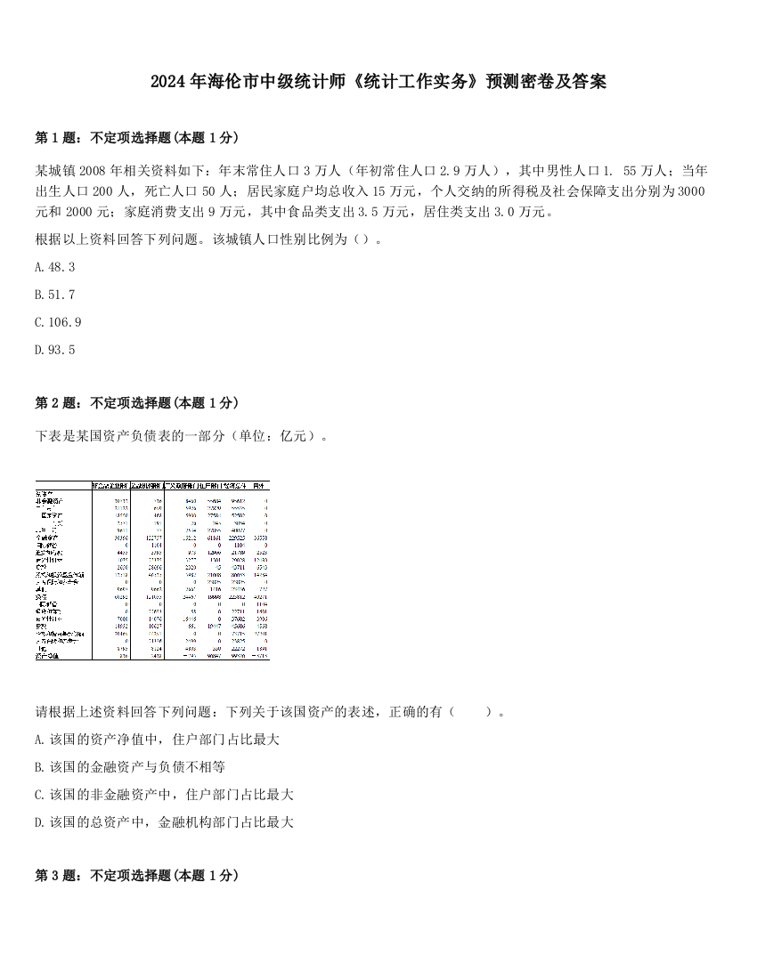 2024年海伦市中级统计师《统计工作实务》预测密卷及答案