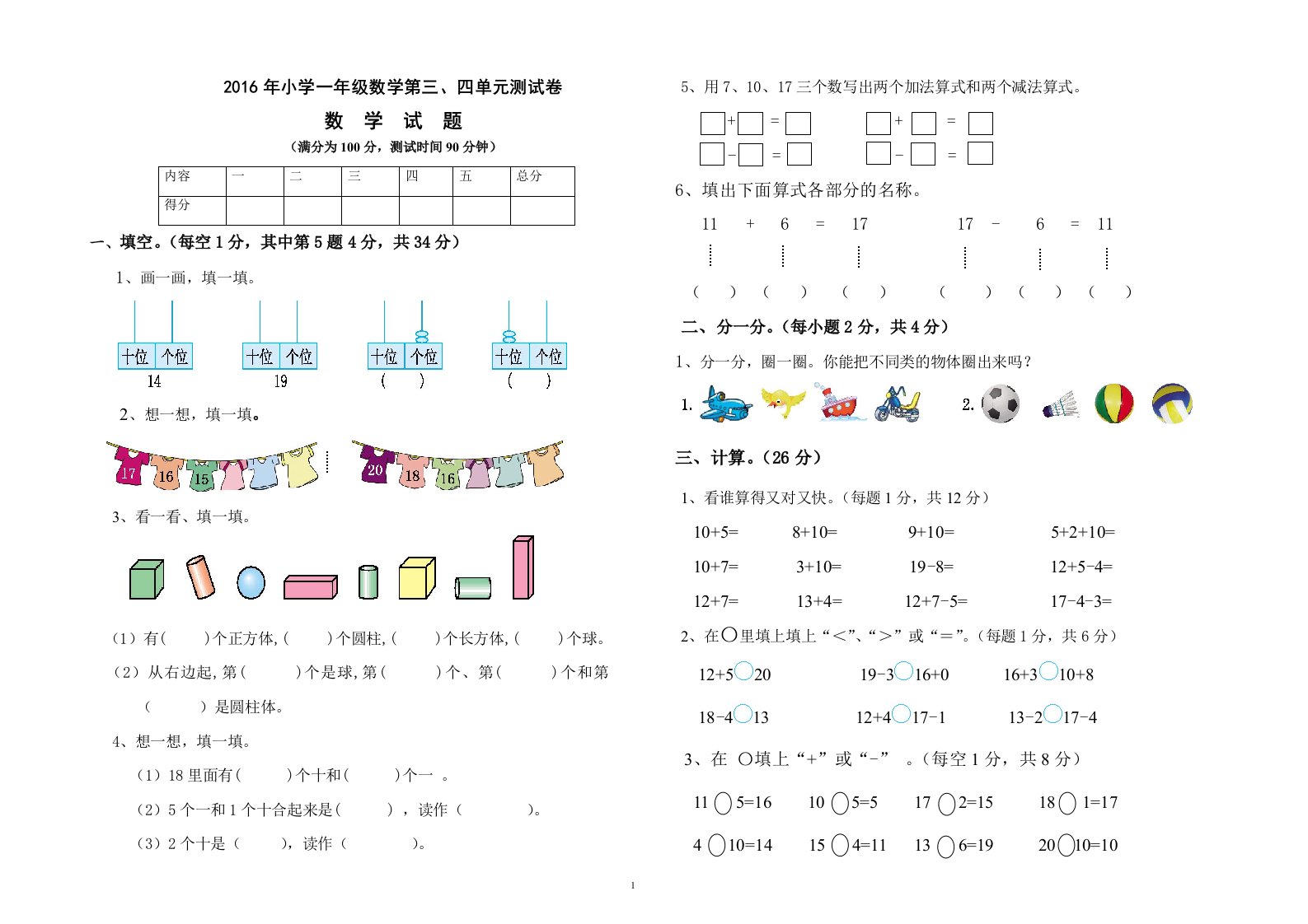 一年级上册三、四单元试卷