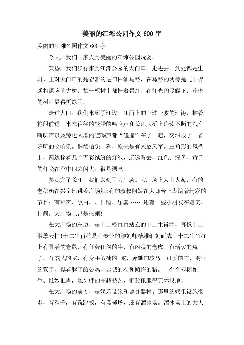 美丽的江滩公园作文600字