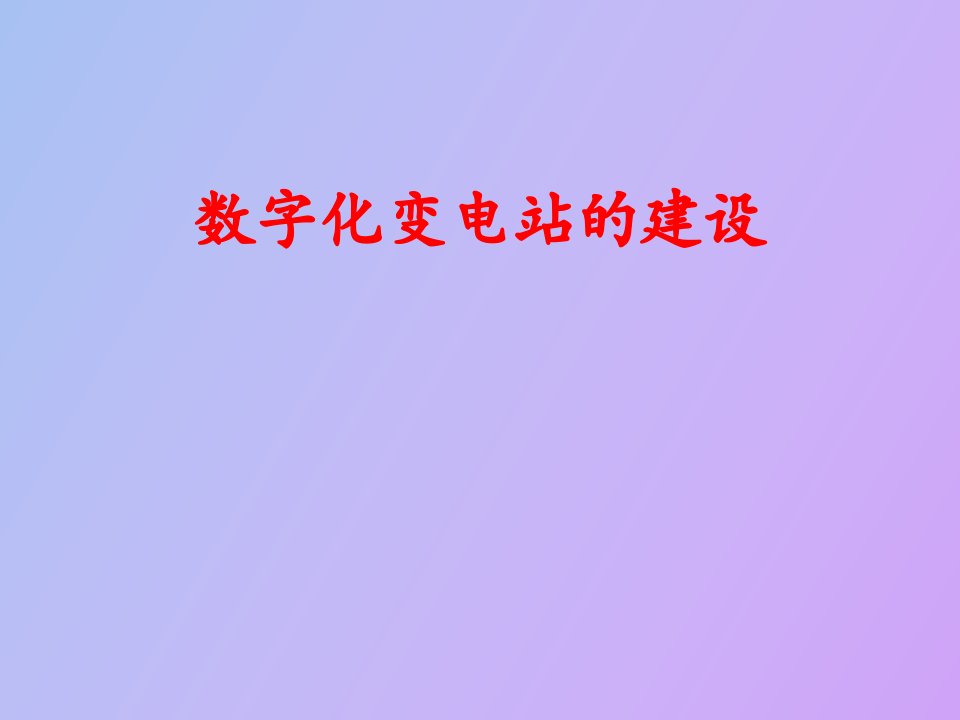 数字化变电站的建设