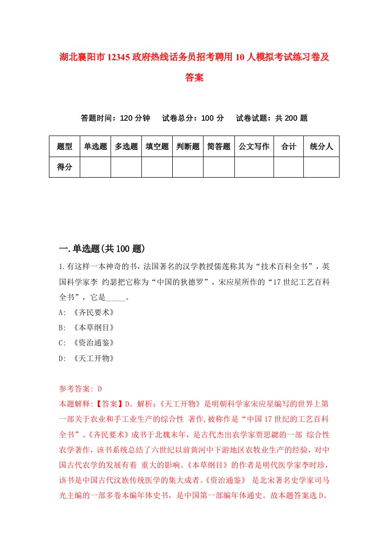 湖北襄阳市12345政府热线话务员招考聘用10人模拟考试练习卷及答案第1版