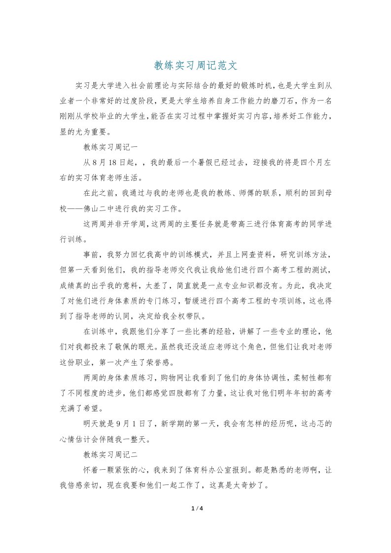 教练实习周记范文