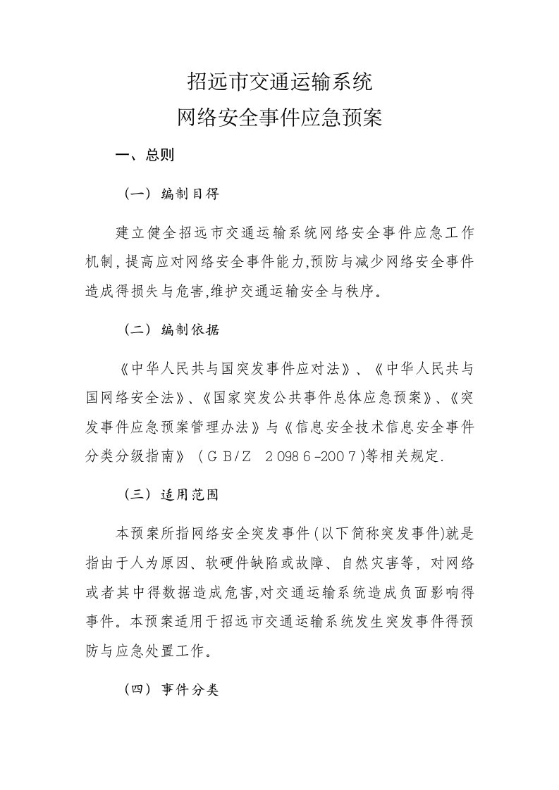 网络安全事件应急预案