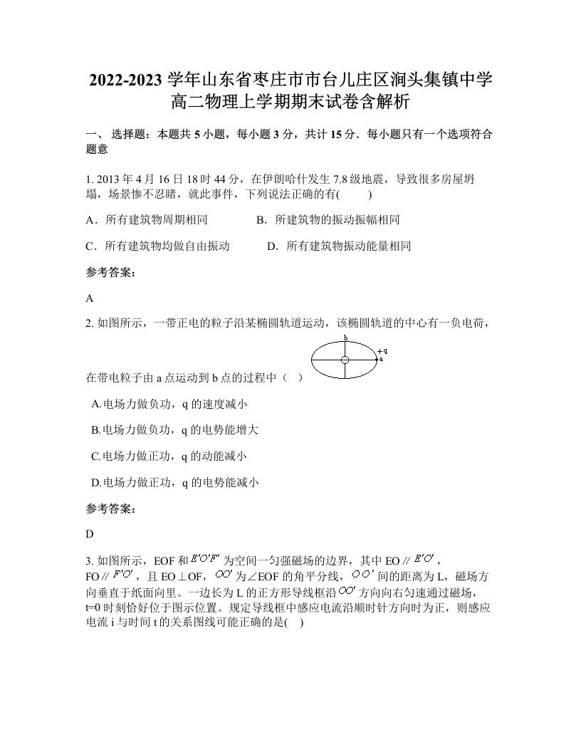 2022-2023学年山东省枣庄市市台儿庄区涧头集镇中学高二物理上学期期末试卷含解析