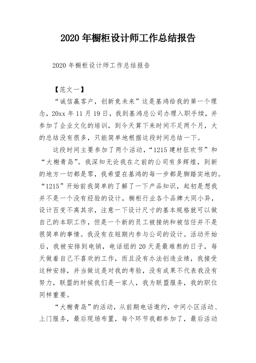 2020年橱柜设计师工作总结报告_1