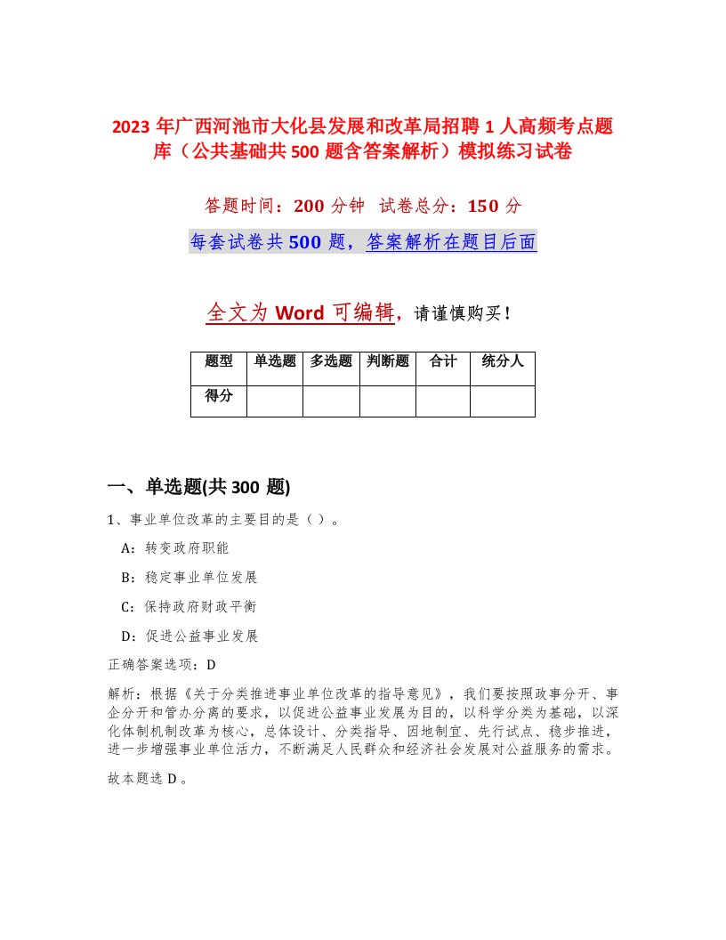 2023年广西河池市大化县发展和改革局招聘1人高频考点题库公共基础共500题含答案解析模拟练习试卷