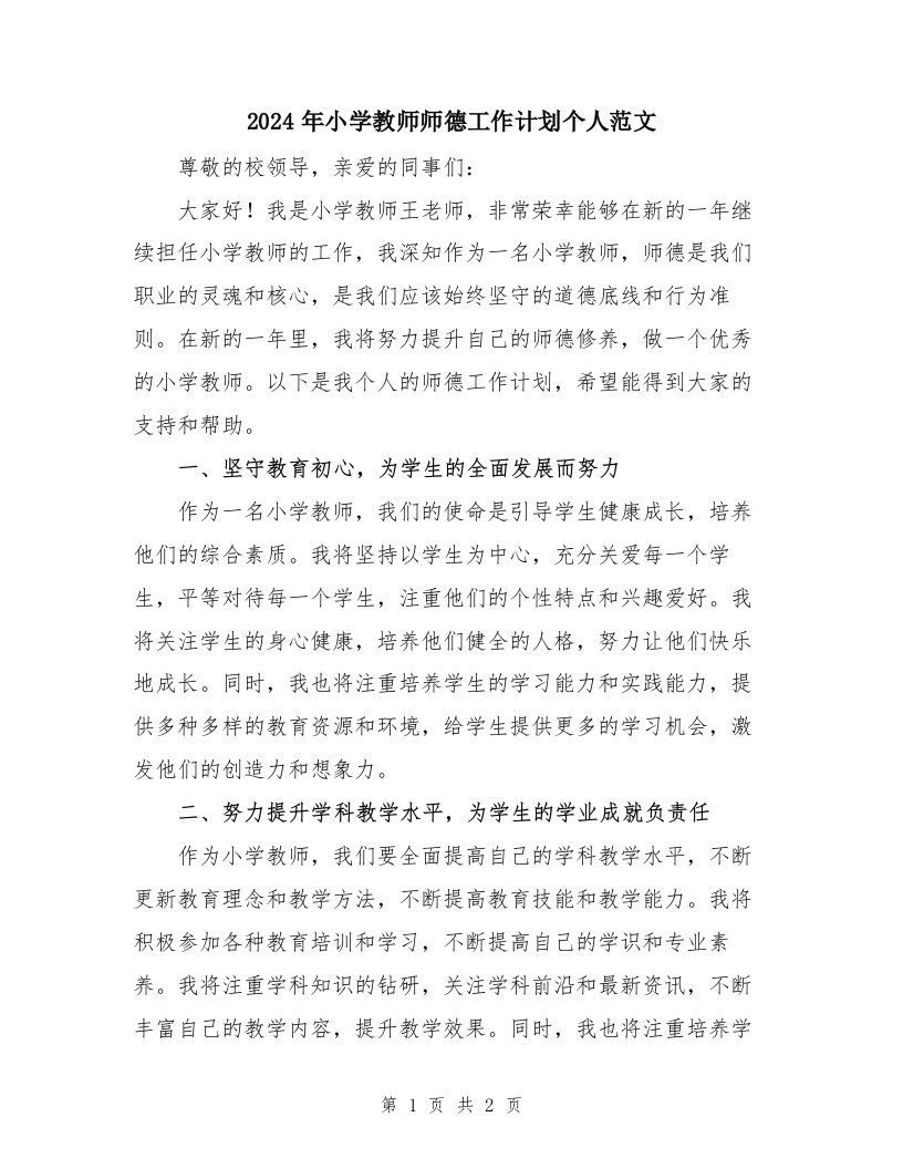 2024年小学教师师德工作计划个人范文