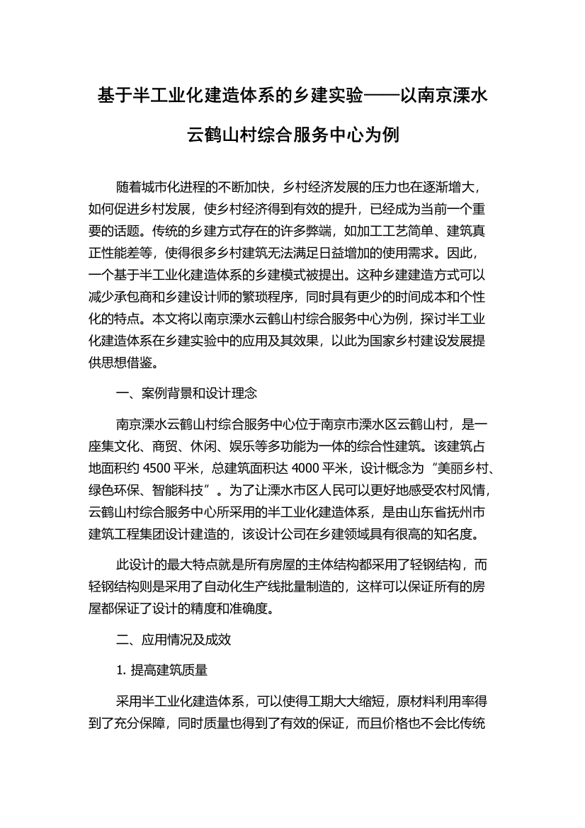 基于半工业化建造体系的乡建实验——以南京溧水云鹤山村综合服务中心为例