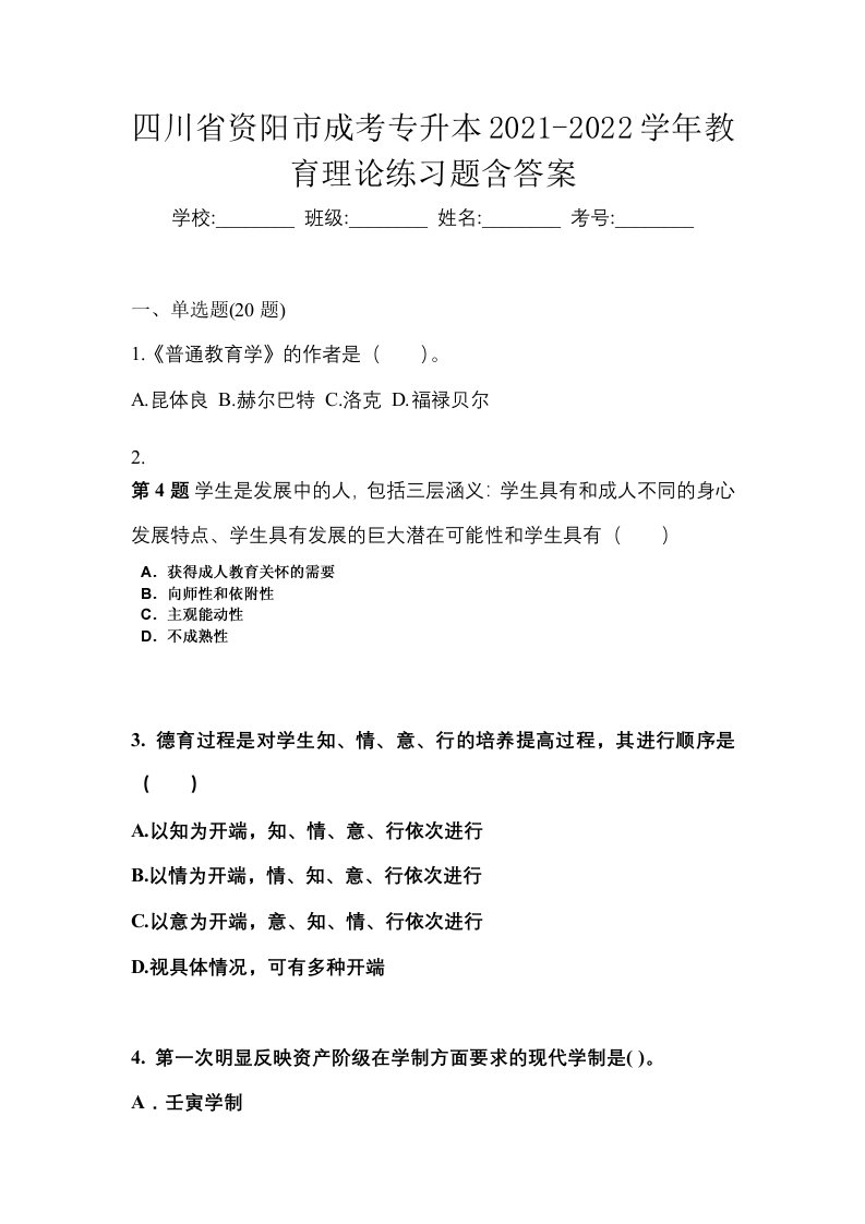 四川省资阳市成考专升本2021-2022学年教育理论练习题含答案