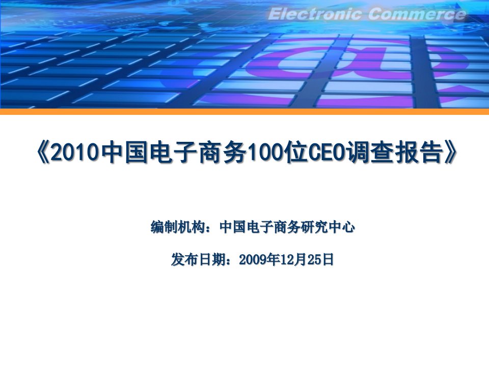 中国电子商务100位CEO调查报告