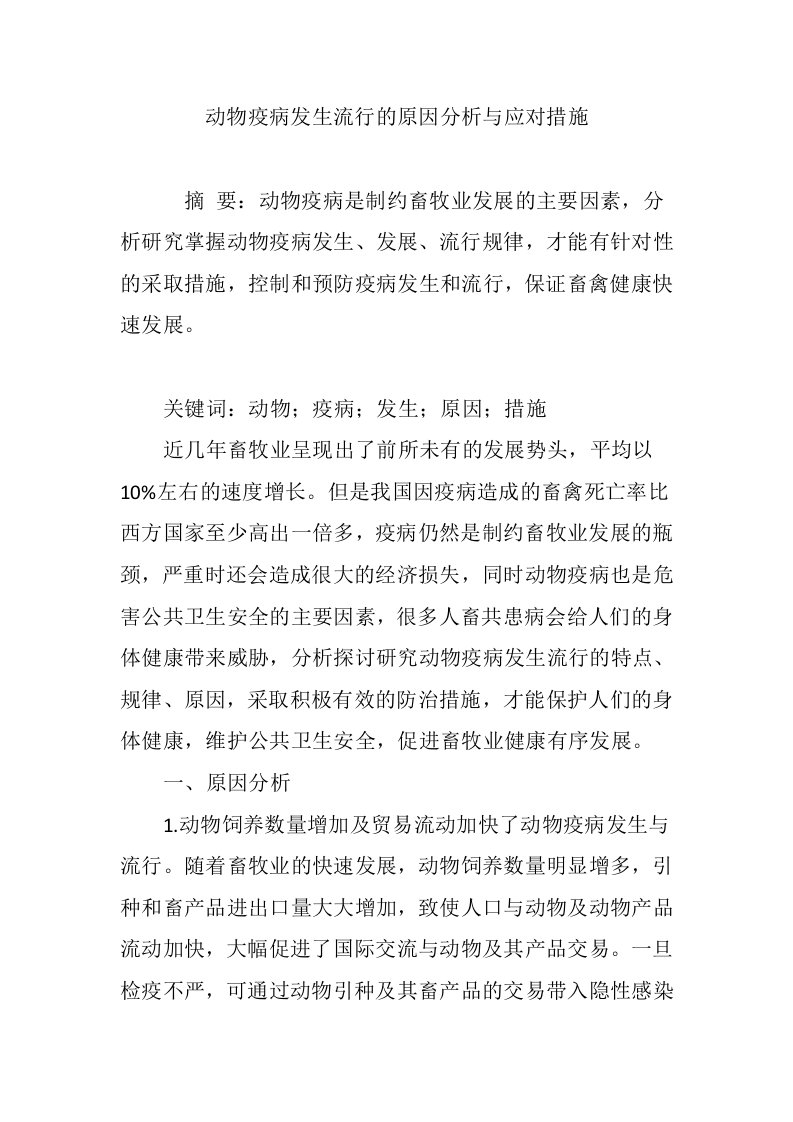 动物疫病发生流行的原因分析与应对措施