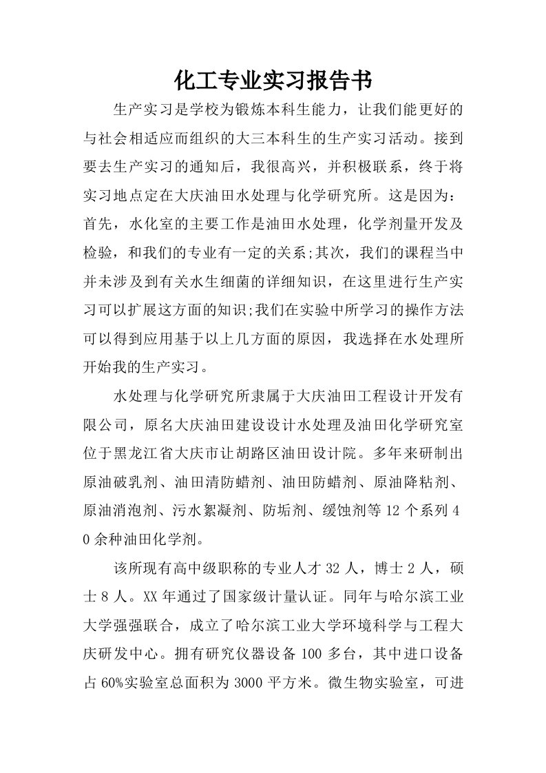 化工专业实习报告书.doc