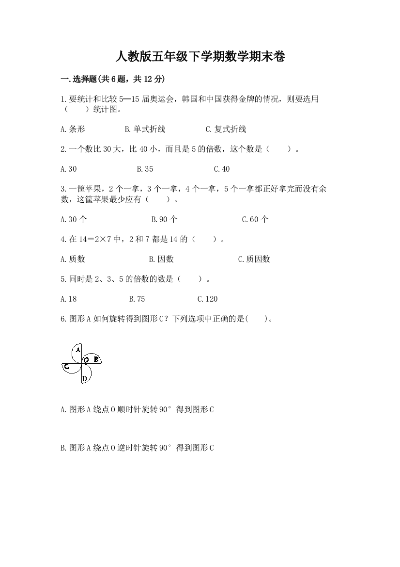 人教版五年级下学期数学期末卷精品（满分必刷）