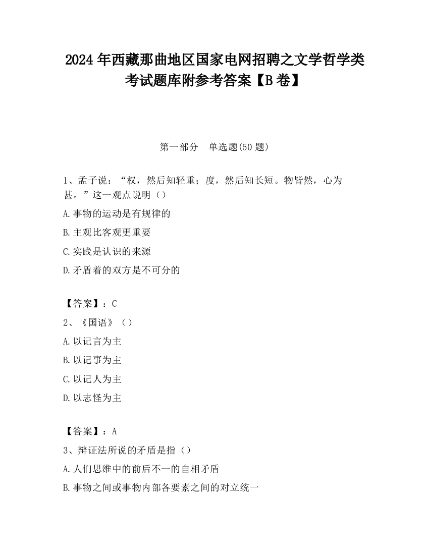 2024年西藏那曲地区国家电网招聘之文学哲学类考试题库附参考答案【B卷】