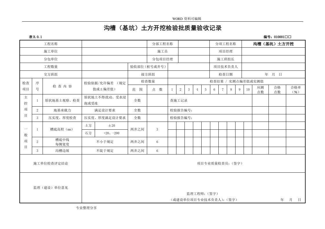 市政工程资料检验批新表格[资料必备]