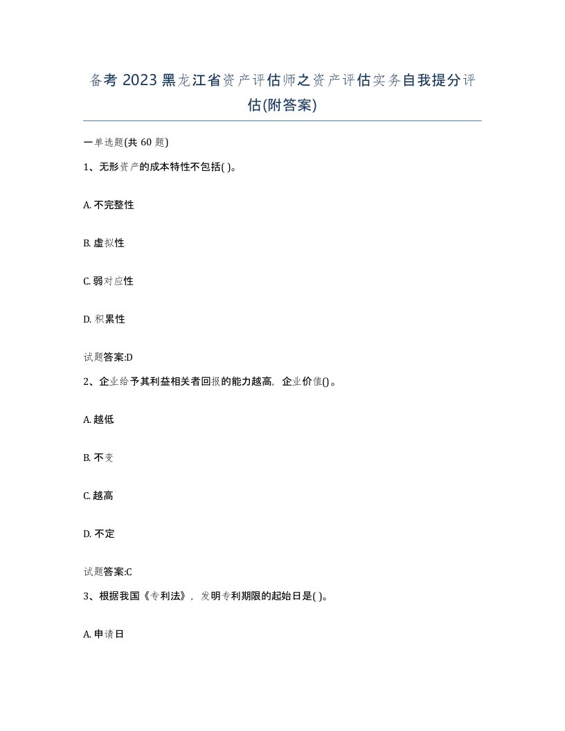 备考2023黑龙江省资产评估师之资产评估实务自我提分评估附答案