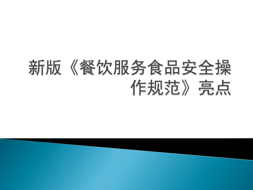 餐饮服务食品安全操作规范亮点