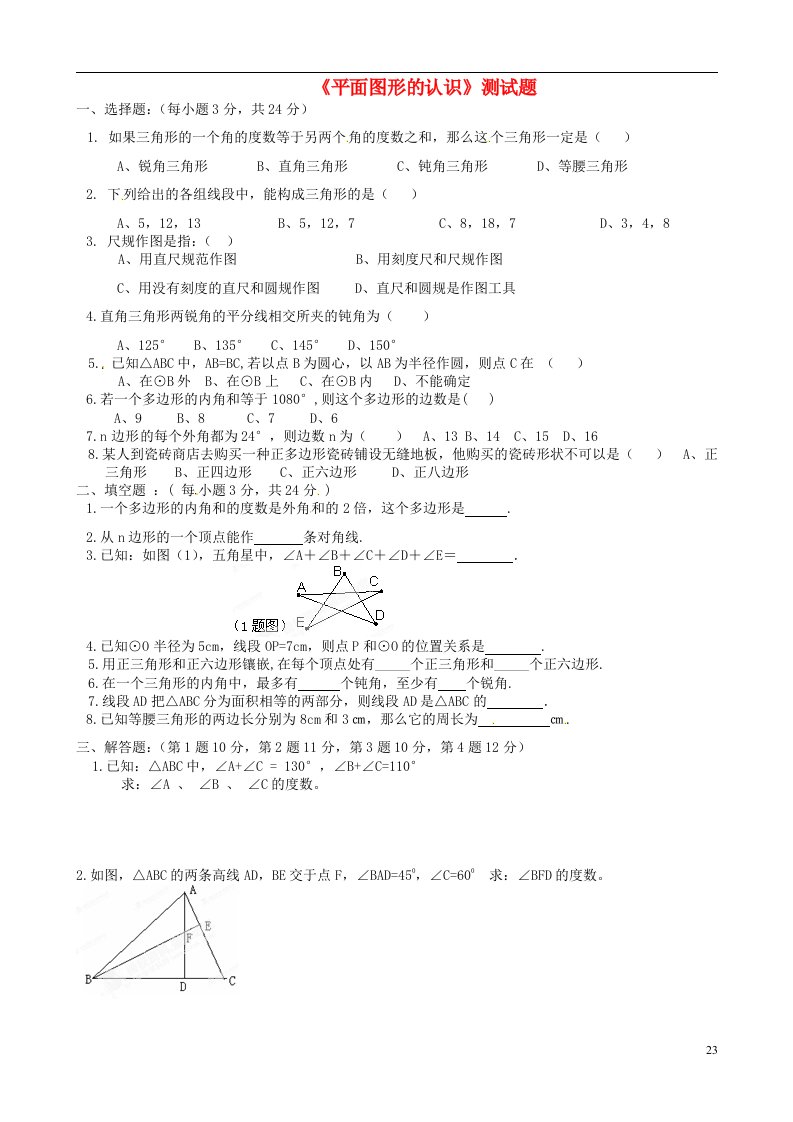 山东省冠县东古城镇中学七级数学下册《平面图形的认识》测试题（无答案）