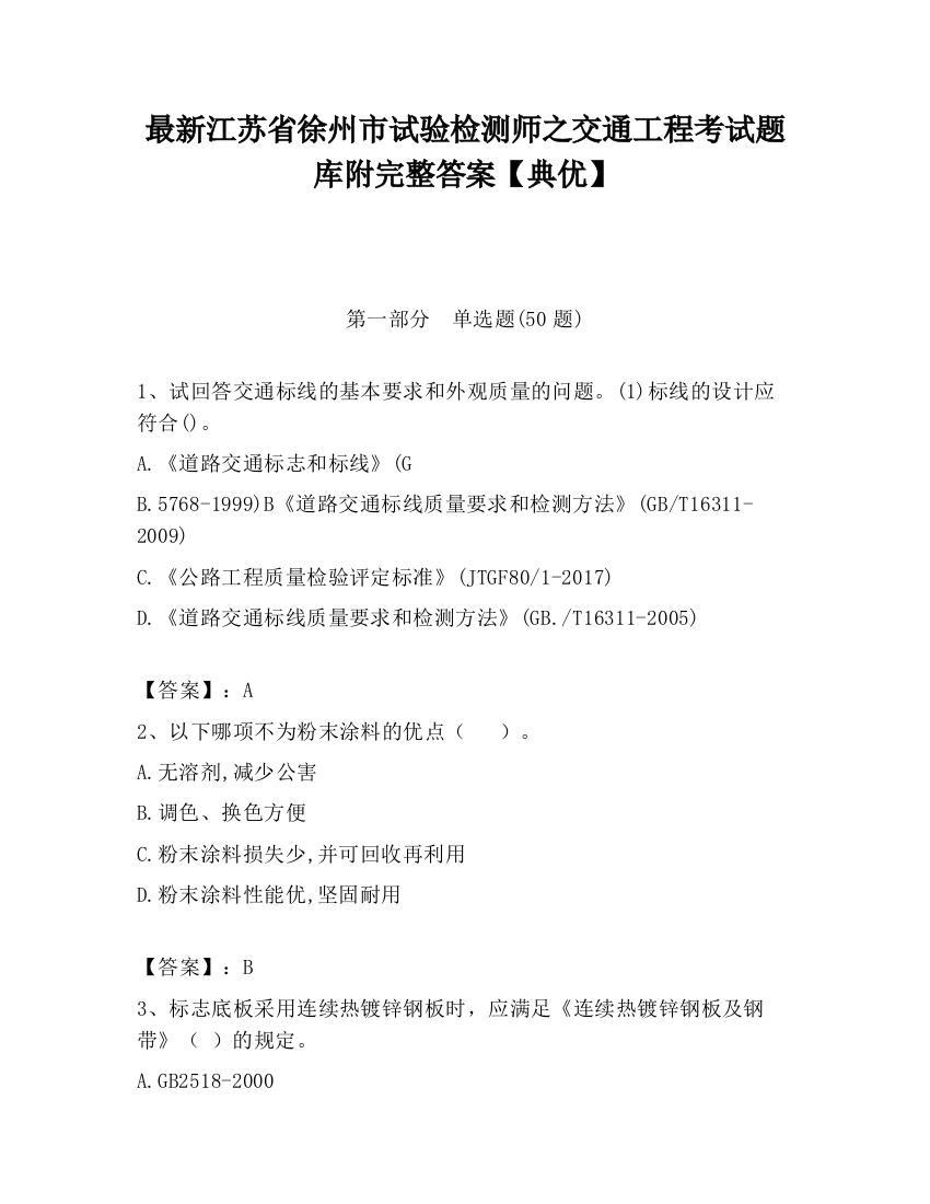 最新江苏省徐州市试验检测师之交通工程考试题库附完整答案【典优】