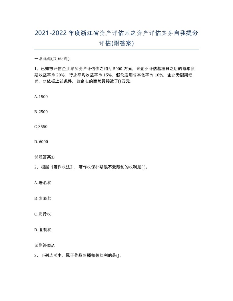 2021-2022年度浙江省资产评估师之资产评估实务自我提分评估附答案