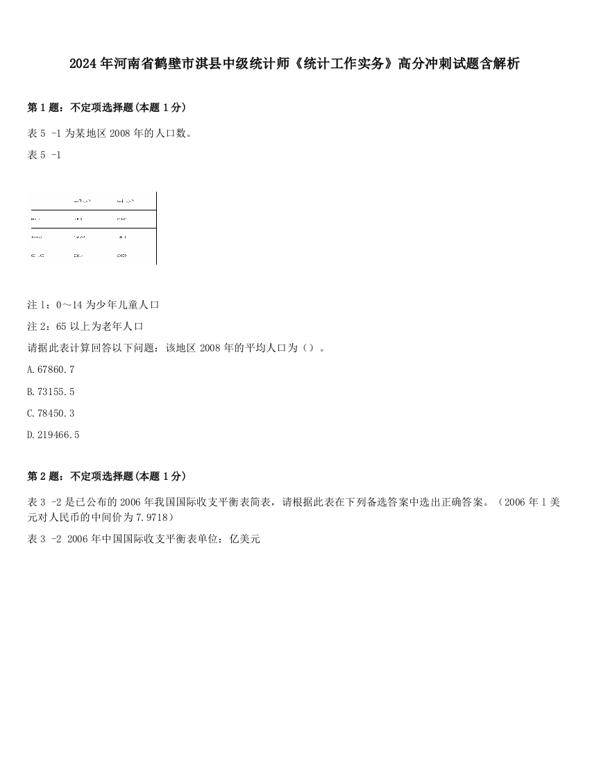 2024年河南省鹤壁市淇县中级统计师《统计工作实务》高分冲刺试题含解析