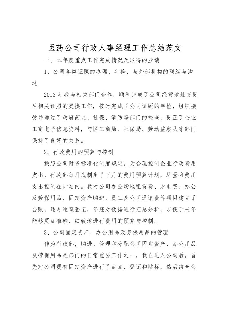 2022医药公司行政人事经理工作总结范文