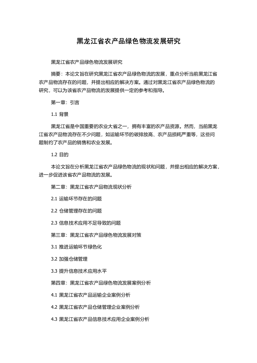 黑龙江省农产品绿色物流发展研究