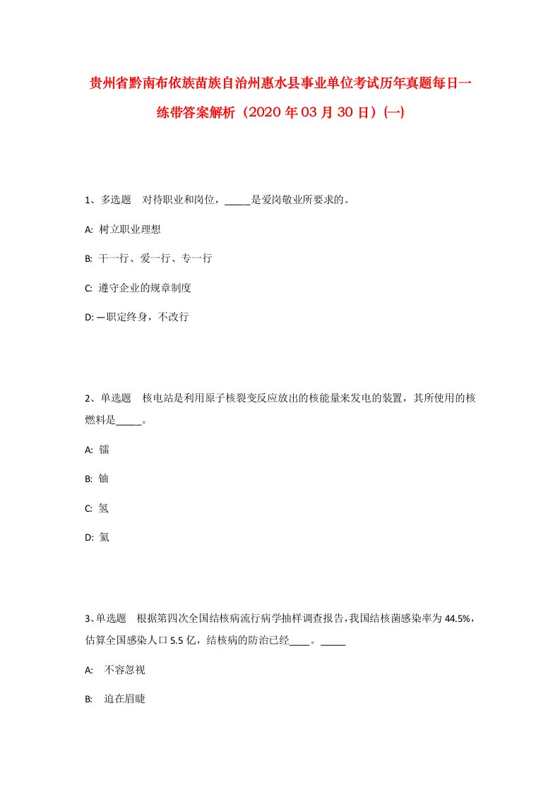 贵州省黔南布依族苗族自治州惠水县事业单位考试历年真题每日一练带答案解析2020年03月30日一