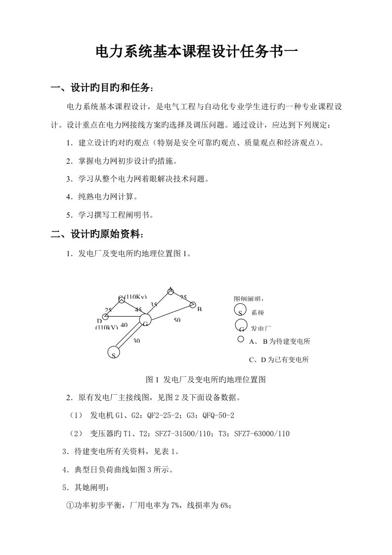 电力系统基础课程设计任务书