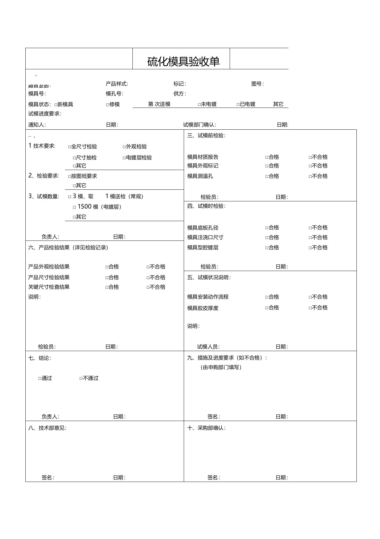 硫化模具验收单