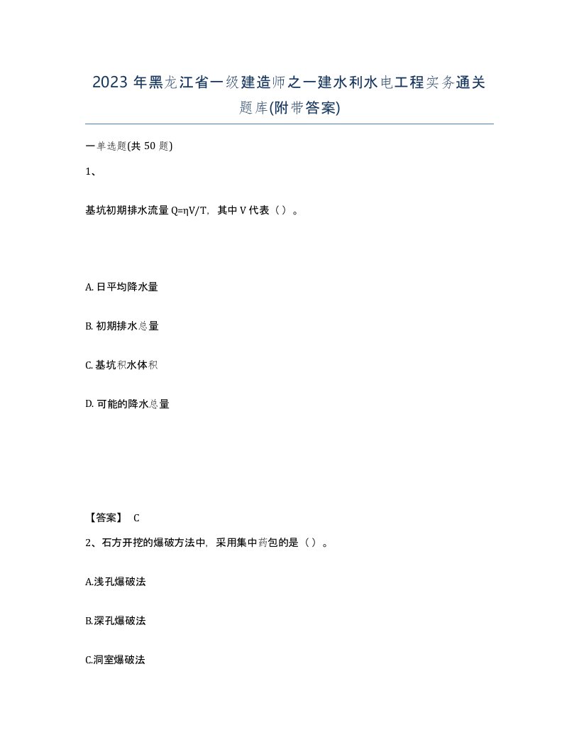 2023年黑龙江省一级建造师之一建水利水电工程实务通关题库附带答案