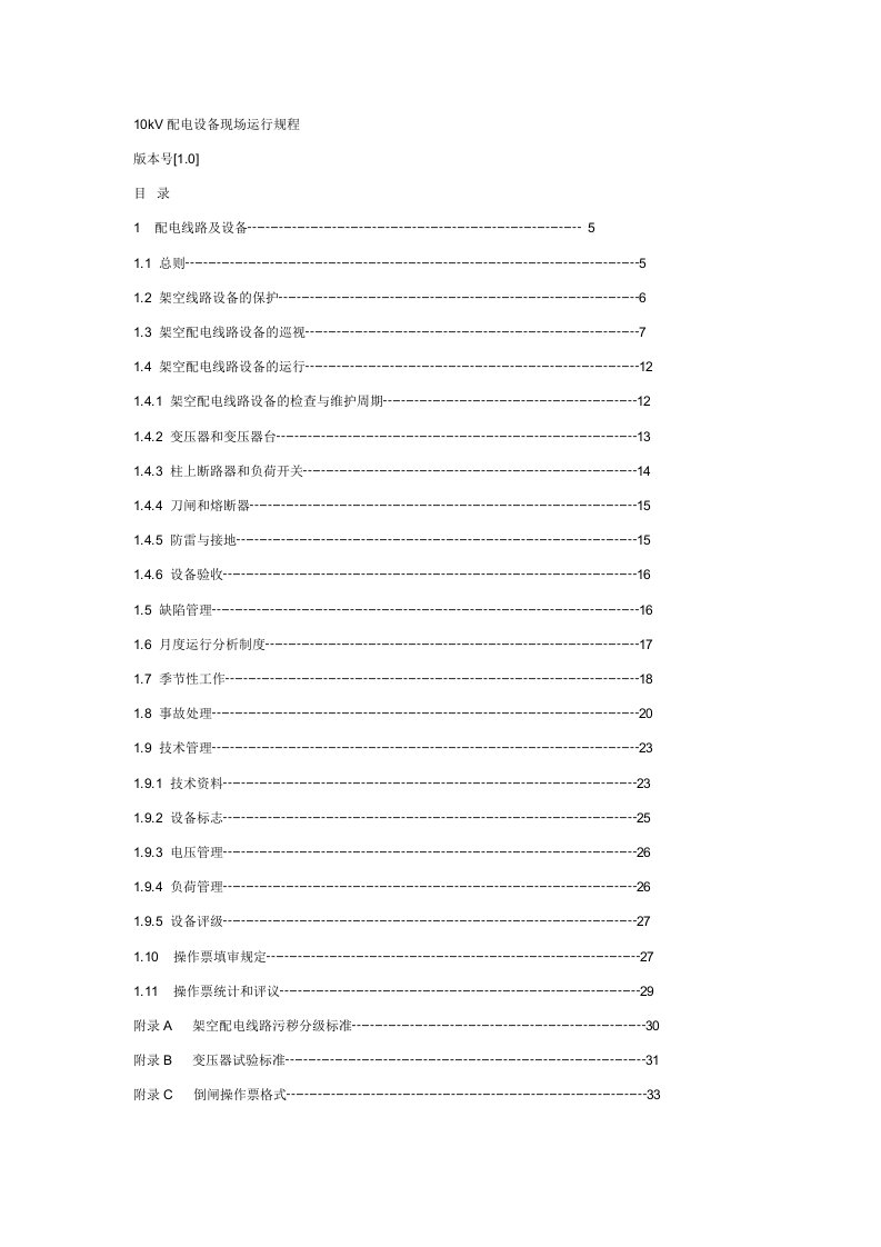 10kV配电设备现场运行规程