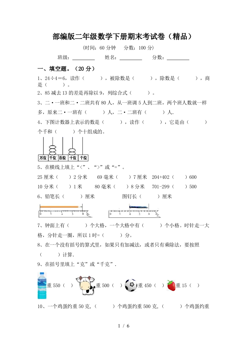 部编版二年级数学下册期末考试卷(精品)