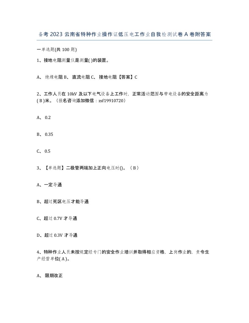 备考2023云南省特种作业操作证低压电工作业自我检测试卷A卷附答案