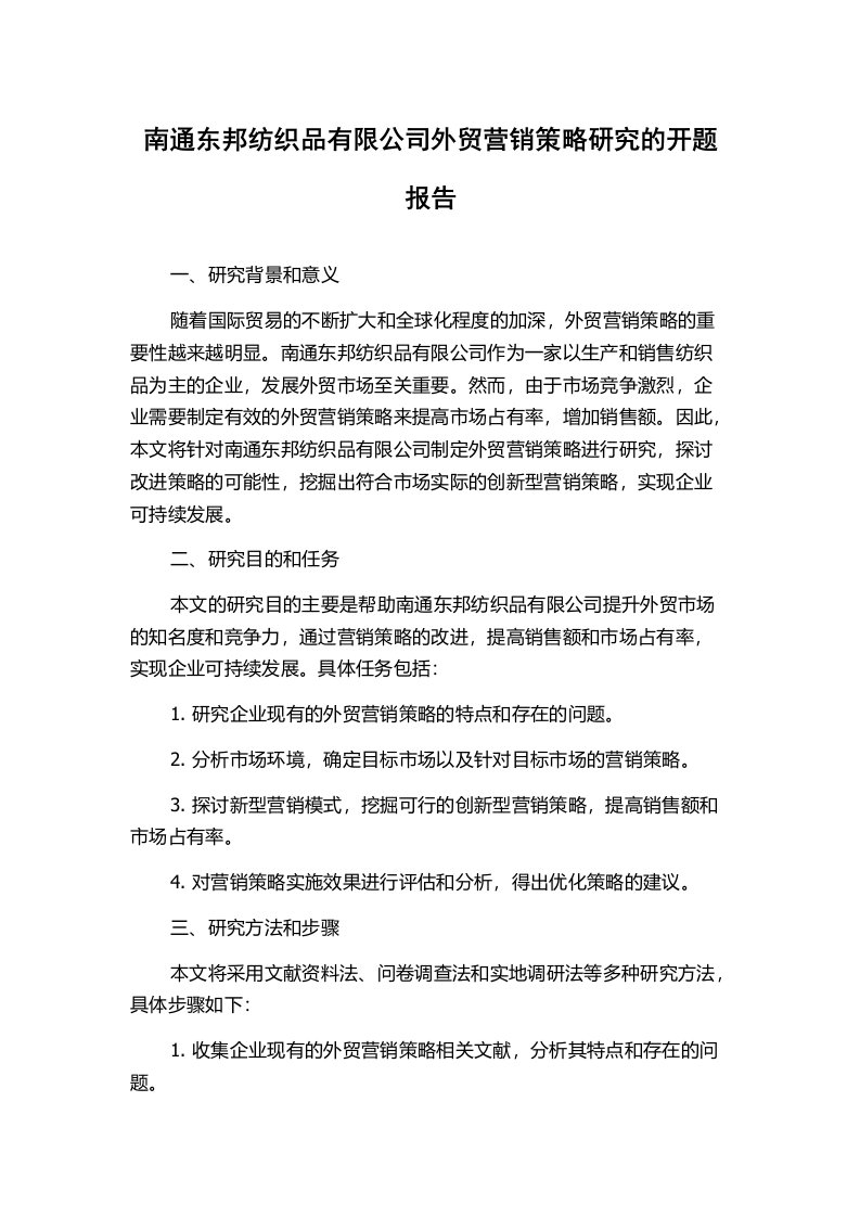 南通东邦纺织品有限公司外贸营销策略研究的开题报告