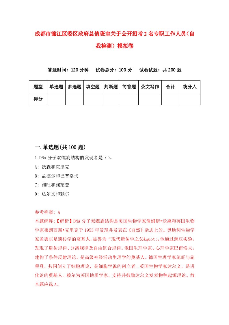 成都市锦江区委区政府总值班室关于公开招考2名专职工作人员自我检测模拟卷第2次