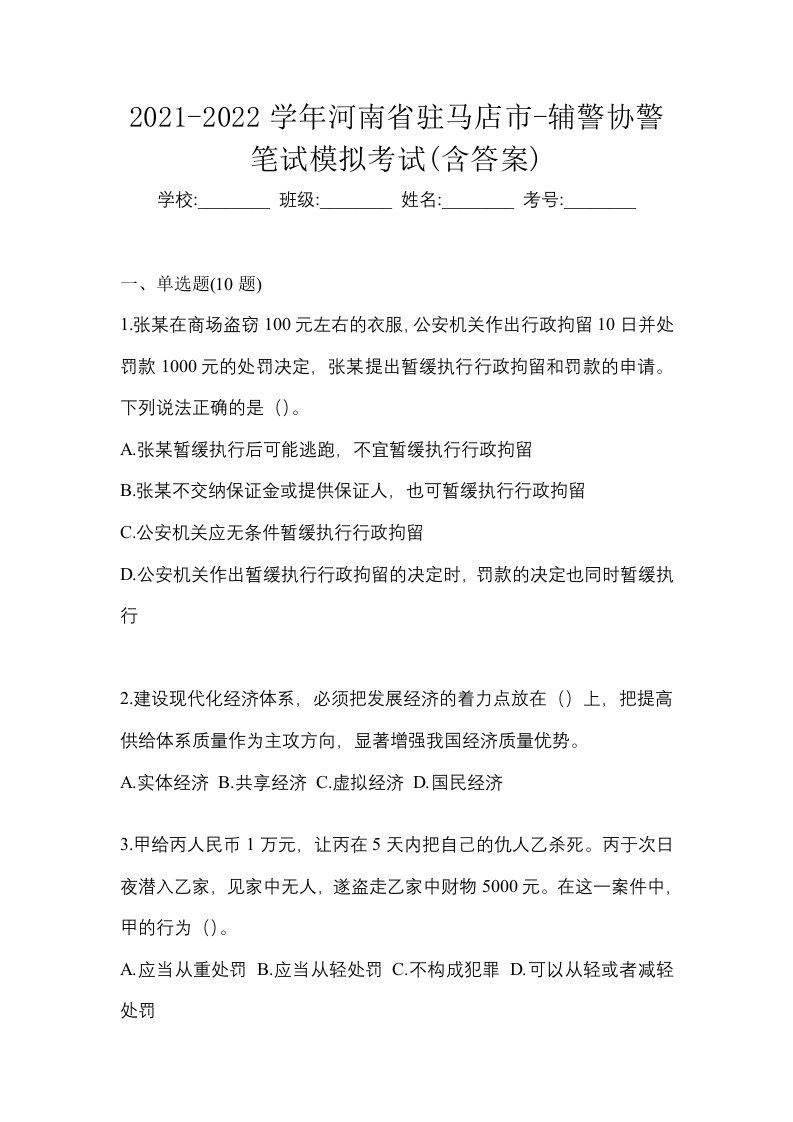 2021-2022学年河南省驻马店市-辅警协警笔试模拟考试含答案