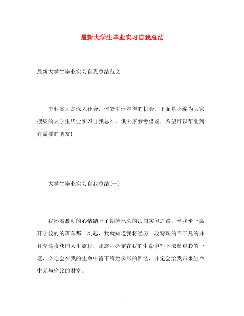 精编之大学生毕业实习自我总结2