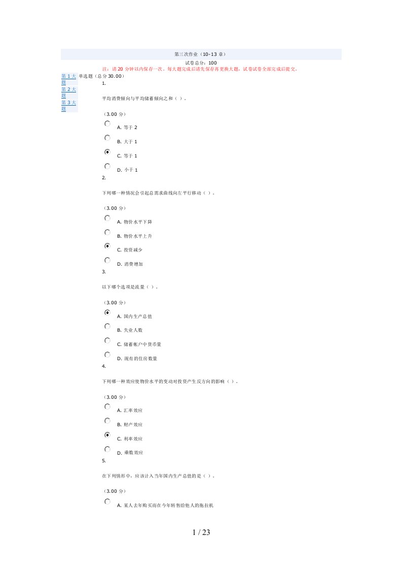 电大西方经济学网上作业