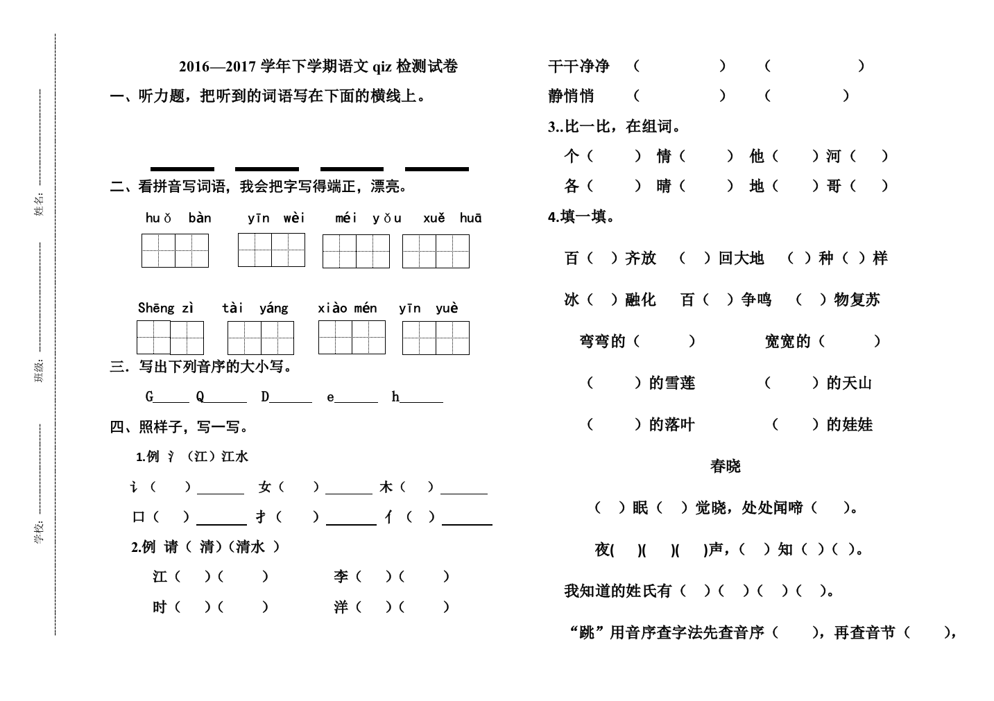 一年级语文三月月考