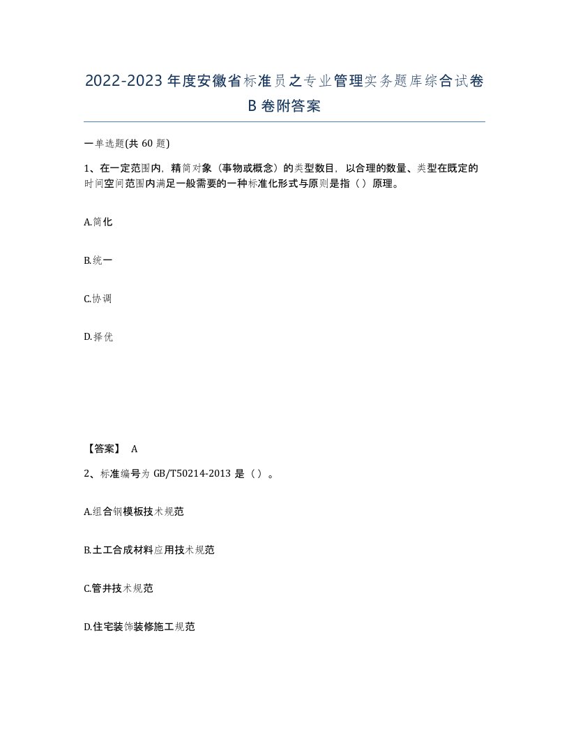 2022-2023年度安徽省标准员之专业管理实务题库综合试卷B卷附答案