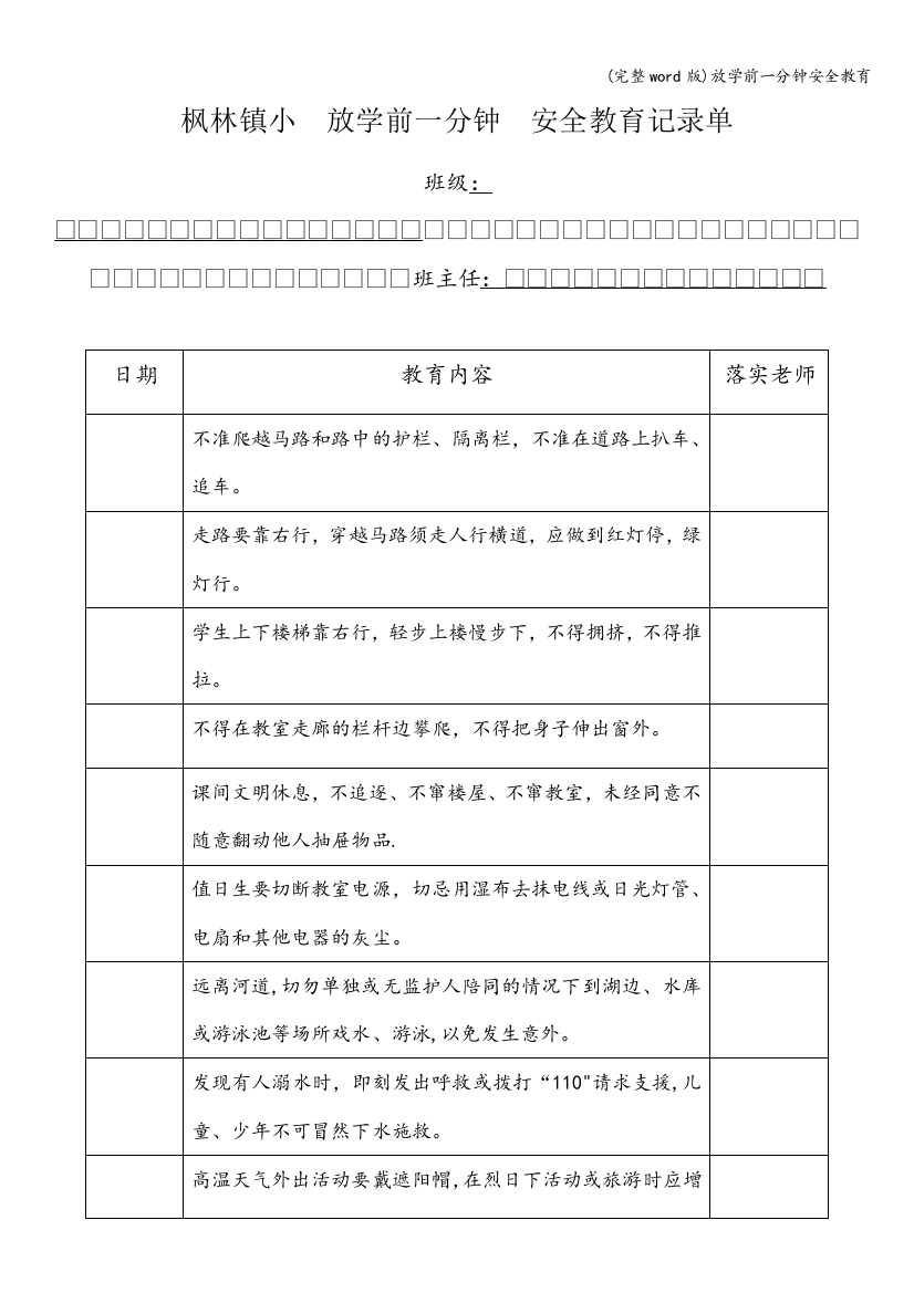 放学前一分钟安全教育