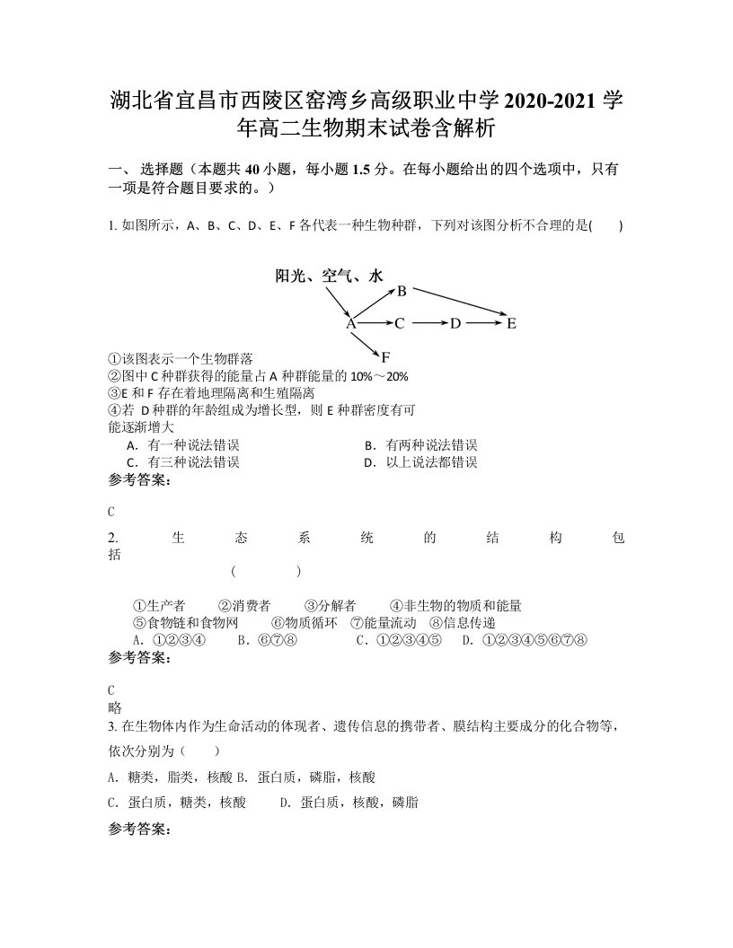 湖北省宜昌市西陵区窑湾乡高级职业中学2020-2021学年高二生物期末试卷含解析