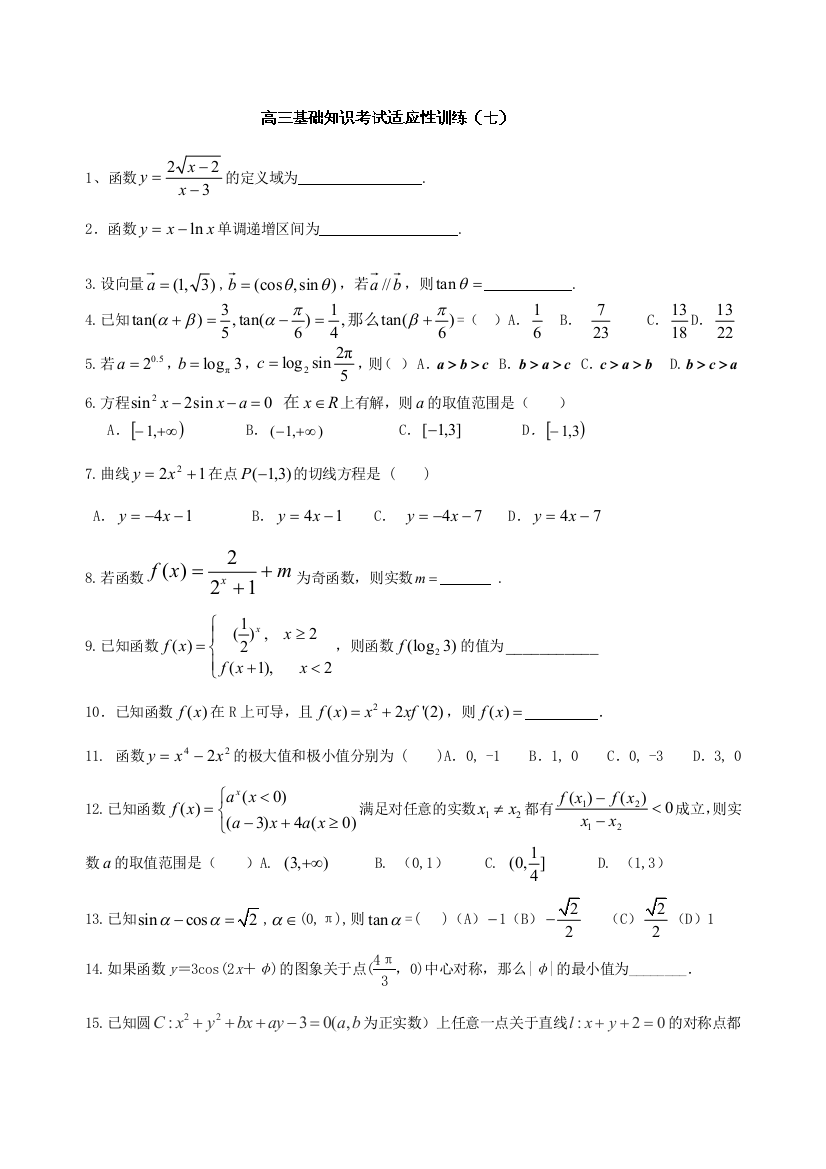 北京师范大学南湖附属学校高三数学基础知识考试适应性训练7