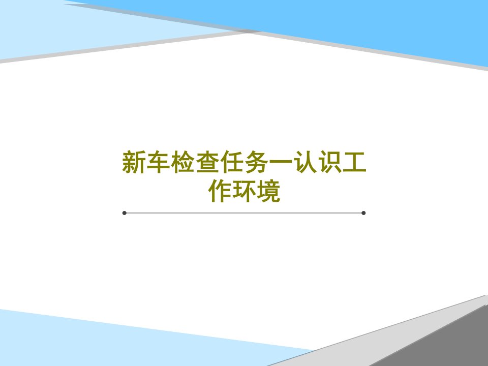 新车检查任务一认识工作环境PPT79页