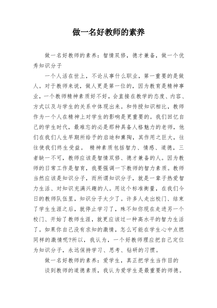 做一名好教师的素养